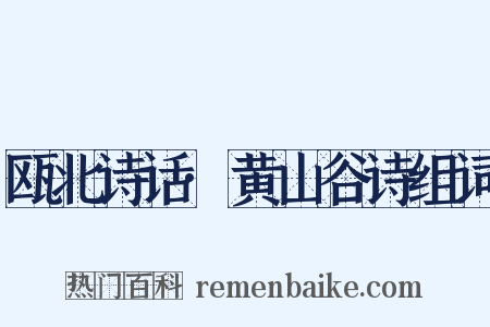 瓯北诗话·黄山谷诗组词是什么意思的图片